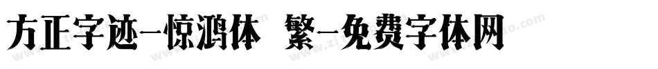 方正字迹-惊鸿体 繁字体转换